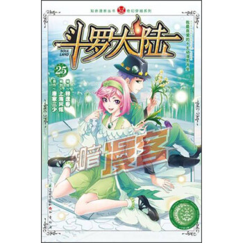 斗罗大陆25（漫画版） pdf epub mobi 电子书 下载