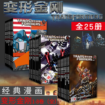 【礼盒收藏版 送拼插车】包邮 孩子宝变形金刚IDW漫画第1-8卷 全套25册电影写真集 pdf epub mobi 下载