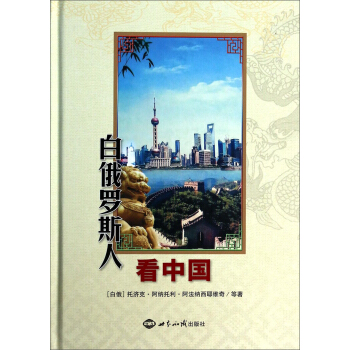 白俄罗斯人看中国 pdf epub mobi 下载