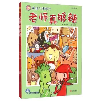 故事奇想树·用点心学校3：老师真够辣（注音版） pdf epub mobi 下载