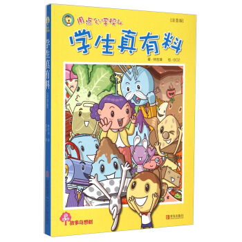 故事奇想树·用点心学校4：学生真有料（注音版） pdf epub mobi 下载