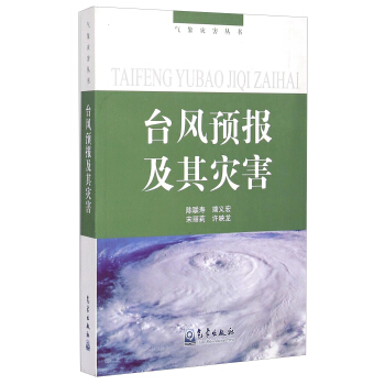 氣象災害叢書：颱風預報及其災害 pdf epub mobi 下载
