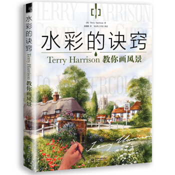 正版飞乐鸟水彩的诀窍 水彩画基础入门教程书籍风景绘 Terry Harrison教你画风景 pdf epub mobi 电子书 下载