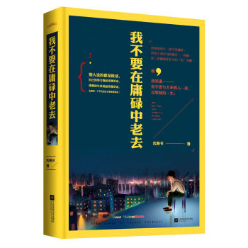 我不要在庸碌中老去（附：海报、书签） pdf epub mobi 下载