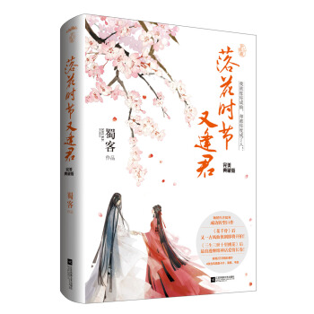 落花时节又逢君·完美典藏版(附:海报、书签、卡片)