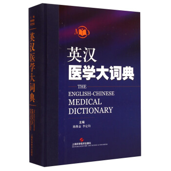 英漢醫學大詞典 [The English-Chinese Medical Dictionary] pdf epub mobi 下载