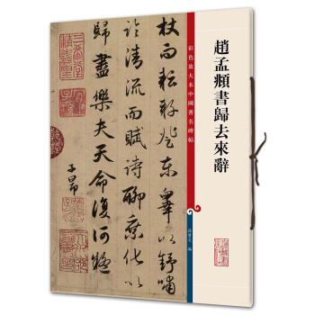 赵孟頫书归去来辞(彩色放大本中国著名碑帖·第三辑)
