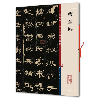 曹全碑(彩色放大本中国著名碑帖·第一辑) pdf epub mobi 下载