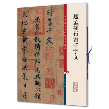 趙孟頫行書韆字文(彩色放大本中國著名碑帖·第二輯) pdf epub mobi 電子書 下載