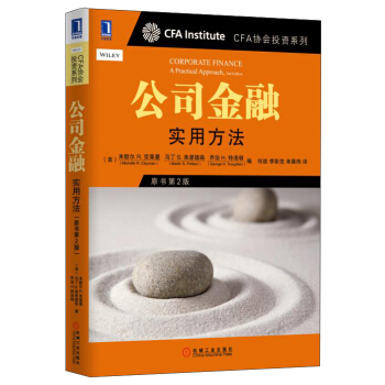 CFA协会投资系列·公司金融：实用方法（原书第2版） pdf epub mobi 电子书 下载