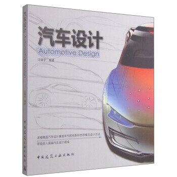 汽车设计 [Automotive Design] pdf epub mobi 下载