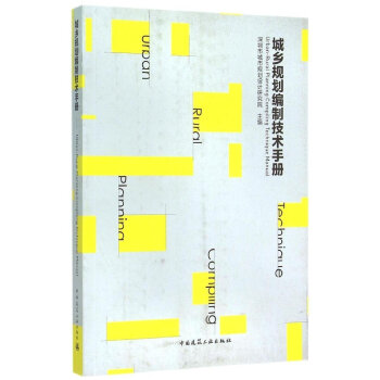 城乡规划编制技术手册