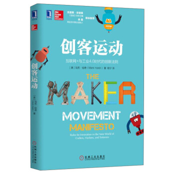 創客運動 [The Maker Movement Manifesto: Rules for Innovation] pdf epub mobi 下载