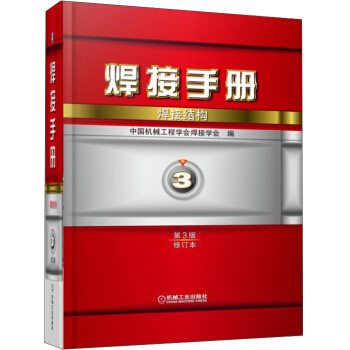 焊接手冊:焊接結構(第3版 修訂本)