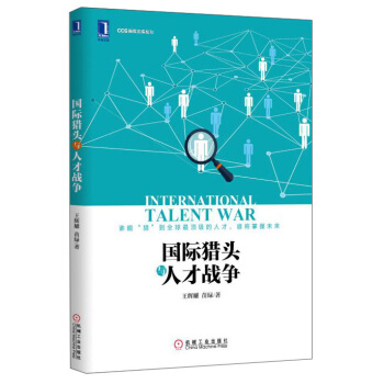 國際獵頭與人纔戰爭 [International Talent War] pdf epub mobi 下载