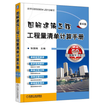 图解建筑工程工程量清单计算手册(第4版)