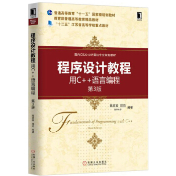 程序設計教程:用C++語言編程(第3版)/麵嚮CS2013計算機專業規劃教材