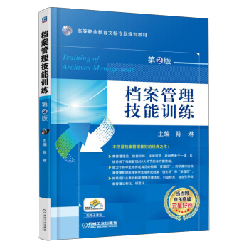 檔案管理技能訓練（第2版）/高職高專文秘專業規劃教材 [Training of Archives Manogement] pdf epub mobi 下载