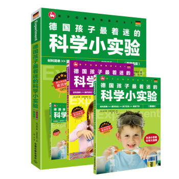 德国孩子最着迷的科学小实验（套装共2册） [4-12岁] pdf epub mobi 下载