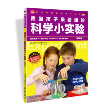 德國孩子最著迷的科學小實驗（提高版） [4-12歲] pdf epub mobi 下载