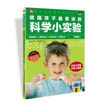德国孩子最着迷的科学小实验（基础版） [4-12岁] pdf epub mobi 下载