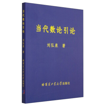 當代數論引論 pdf epub mobi 下载