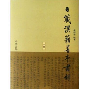 日藏漢籍善本書錄（全3冊）0323h pdf epub mobi 電子書 下載