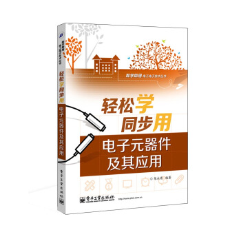 轻松学同步用电子元器件及其应用