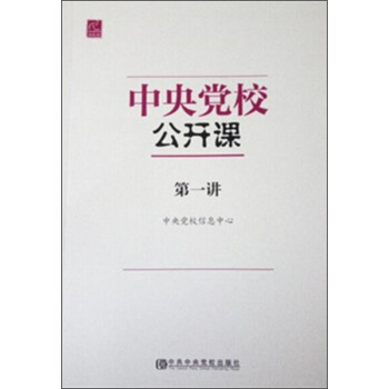 中央党校公开课（第一讲） pdf epub mobi 下载