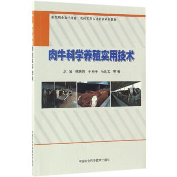 肉牛科學養殖實用技術 pdf epub mobi 下载