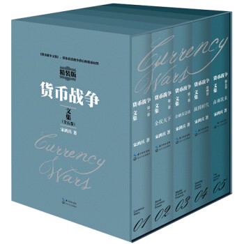貨幣戰爭文集（套裝 套裝共5冊） pdf epub mobi 下载