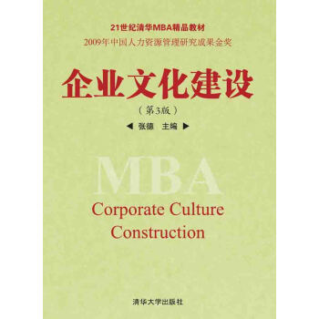 企業文化建設（第3版）/21世紀清華MBA精品教材 pdf epub mobi 下载