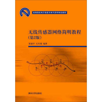 無綫傳感器網絡簡明教程(第2版)/高等院校電子信息與電氣學科特色教材