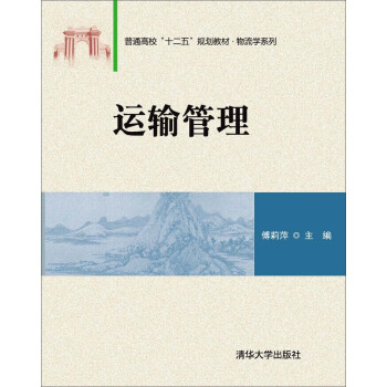 运输管理 pdf epub mobi 下载