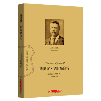 西奥多·罗斯福自传 pdf epub mobi 电子书 下载
