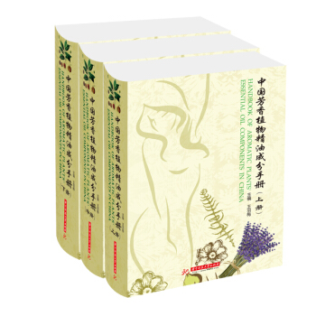 中國芳香植物精油成分手冊（套裝全3捲） [Manual?of?aromatic?plants'?essential?oil?in?China] pdf epub mobi 下载