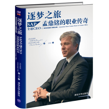 逐梦之旅：SAP全球CEO孟鼎铭的职业传奇 pdf epub mobi 下载