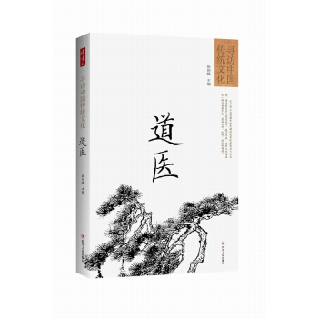 尋訪中國傳統文化：道醫 pdf epub mobi 下载