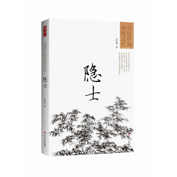 尋訪中國傳統文化：隱士 pdf epub mobi 下载