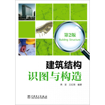 建筑结构识图与构造(第2版)