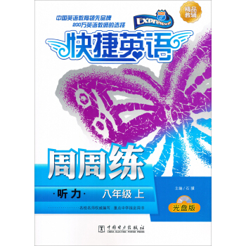 快捷英語 聽力周周練 八年級上(光盤版)