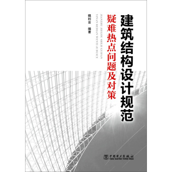 建筑结构设计规范疑难热点问题及对策