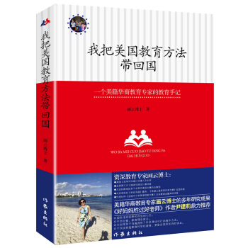 我把美国教育方法带回国：一位好妈妈的美式教育手记 pdf epub mobi 下载