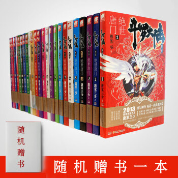 鬥羅大陸2絕世唐門小說全套1-26 全集26冊 龍王傳說21作者唐傢三少類似元尊神印王座琴帝大龜甲師 pdf epub mobi 下载