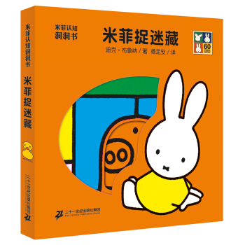 米菲認知洞洞書·米菲捉迷藏 [0-6歲] pdf epub mobi 下载