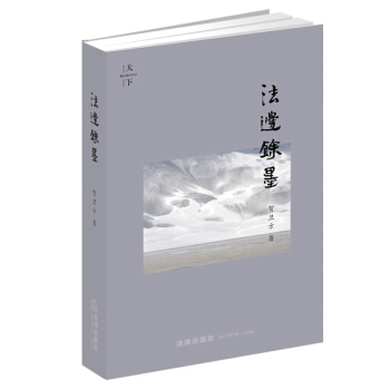 天下·法邊馀墨(精裝版)