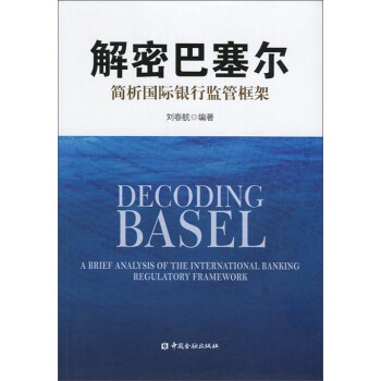 解密巴塞爾 pdf epub mobi 下载
