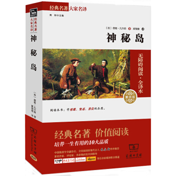 神秘島 經典名著 大傢名譯（新課標 無障礙閱讀 全譯本平裝） pdf epub mobi 下载