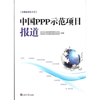 大嶽叢書之十三：中國PPP示範項目報道 pdf epub mobi 電子書 下載