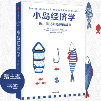 小岛经济学：鱼、美元和经济的故事 经济学入门书籍 pdf epub mobi 电子书 下载